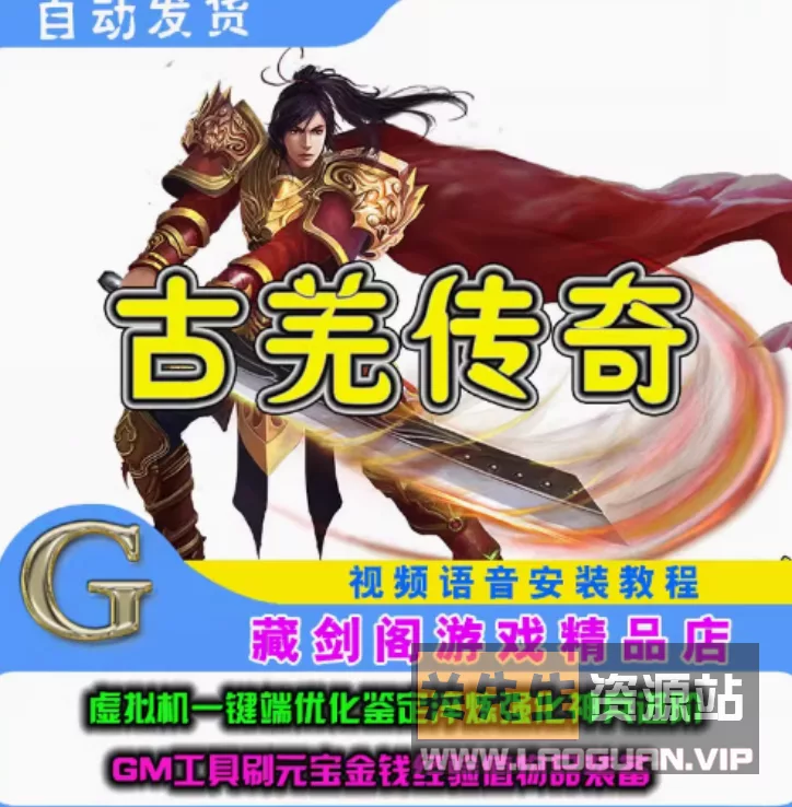 《古羌传奇》华丽3D单机一键安装+安装教程+GM工具 - 关先生资源站-关先生资源站