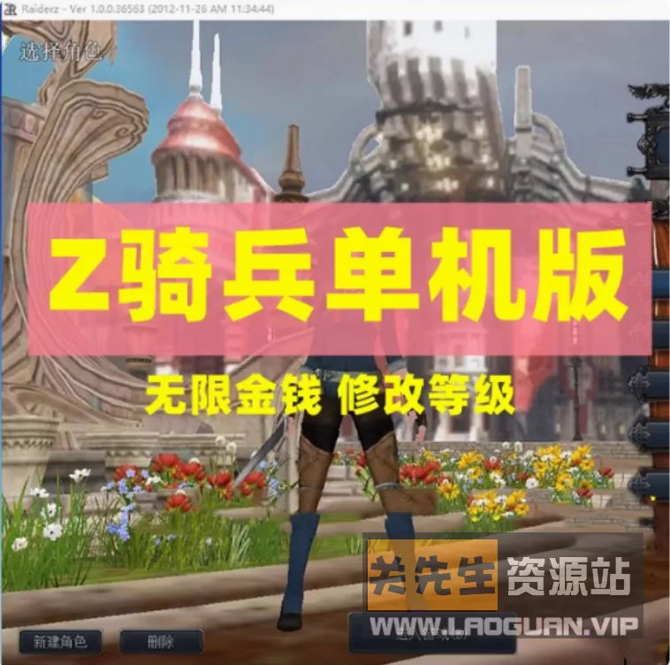 《Z骑兵》RaiderZ单机完整5职业任务内置GM刷武器装备 - 关先生资源站-关先生资源站