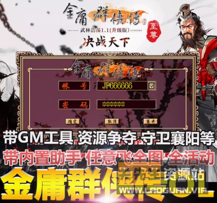 《金庸群侠传OL》免虚拟机一键版+非熊猫版本+GM工具+外挂辅助 - 关先生资源站-关先生资源站