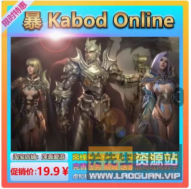 《暴OL》 网游单机一键端视频教程GM后台 暴Kabod Online - 关先生资源站-关先生资源站