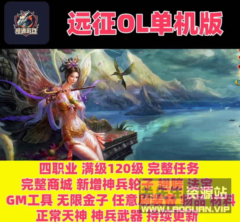 《远征OL》VM一键单机端商城修复+隐盟视频教程 - 关先生资源站-关先生资源站