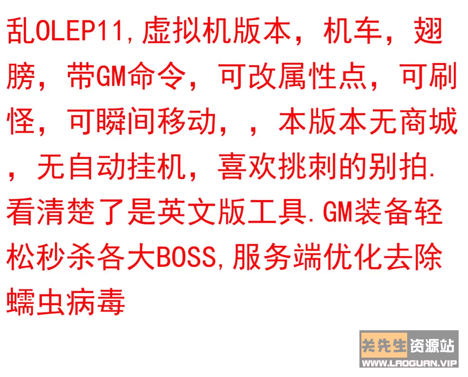 图片[2]-《乱OL》 EP11端9职业 单机版VM一键端GM可刷物品道具带视频教程 - 关先生资源站-关先生资源站
