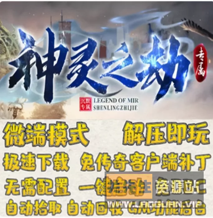 《传奇》神灵之劫 一键游戏端/补丁/登录器/网站/教程/GM模式/GM工具 - 关先生资源站-关先生资源站