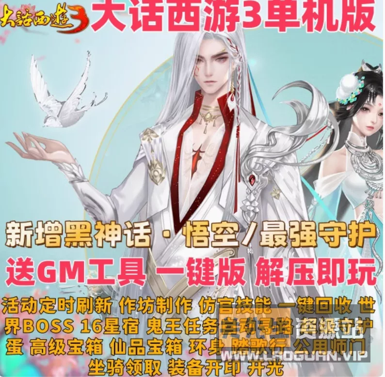 《大话西游3》单机黑神话悟空完全版24.9.20制作 - 关先生资源站-关先生资源站
