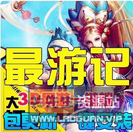《最游记OL》单机版可单人副本+游戏内置GM工具等整合版（7.3解决卡角色新办法） - 关先生资源站-关先生资源站