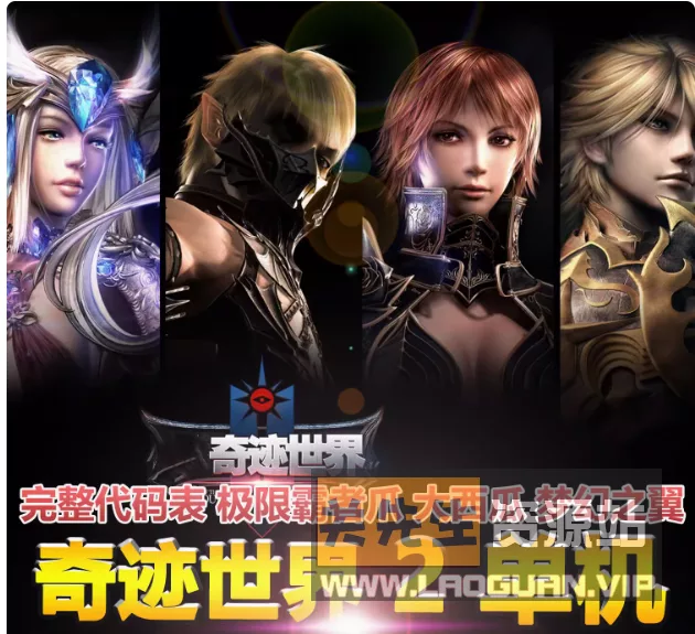 《奇迹世界2》商业6.0更新第六版-【隐盟整理】 - 关先生资源站-关先生资源站