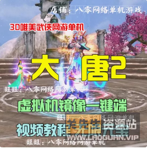 《大唐2》武侠MMORPG win10 11可玩 - 关先生资源站-关先生资源站
