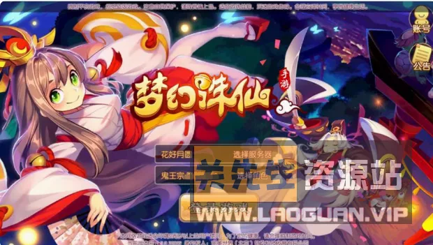 《梦幻诛仙》本地认证+本地注册+GM后台 （手游） - 关先生资源站-关先生资源站