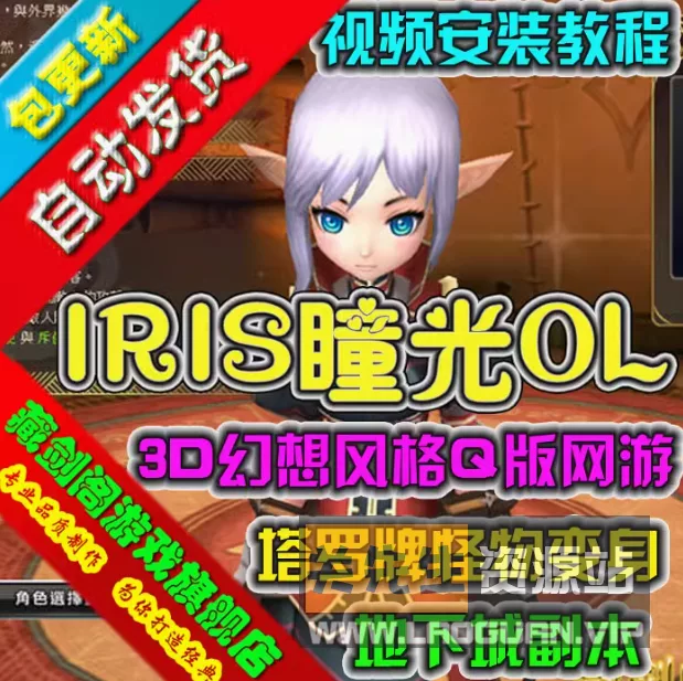 《瞳光IRIS》虚拟机版本+100格大背包快速传送带GM工具 - 关先生资源站-关先生资源站