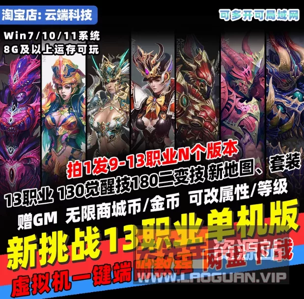 《挑战OL》13职业 一键端 职业觉醒二变真实技能GM无限商城币 - 关先生资源站-关先生资源站