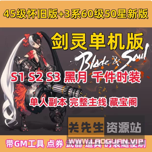 《剑灵》45+50级火炮兰稀有完整一键镜像装备点卷大量时装 - 关先生资源站-关先生资源站