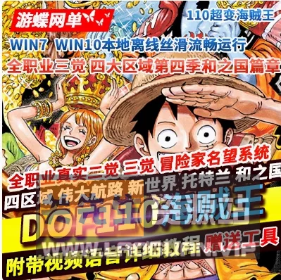 《DNF》单机版110级海贼王超变四大陆全职业真实真伤二觉三觉 - 关先生资源站-关先生资源站