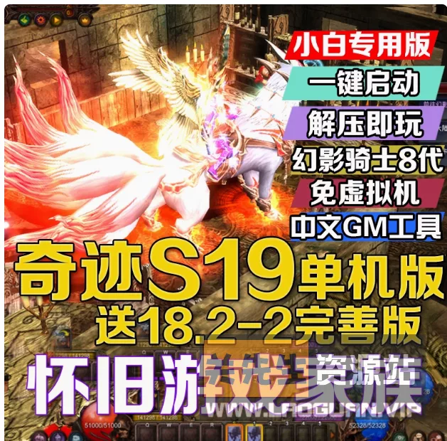 《奇迹mu》s19一键端14个职业4转大师转职技能完整在线转生加点 - 关先生资源站-关先生资源站
