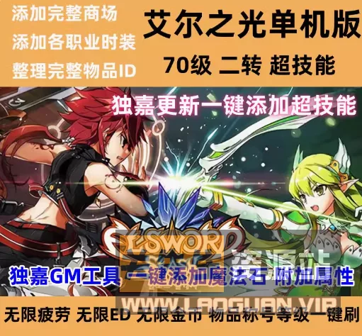 《艾尔之光》 新整理一键游戏端+客户端+配套教程 - 关先生资源站-关先生资源站