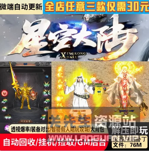 《传奇》星空大陆/盗天仙途/一键游戏端/补丁/登录器/网站/教程/GM模式/GM工具 - 关先生资源站-关先生资源站