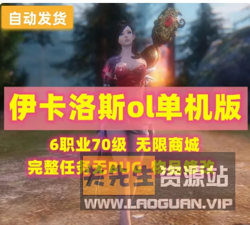 《伊卡洛斯OL》八职业十月最新整理Win端+GM工具+视频教程 - 关先生资源站-关先生资源站