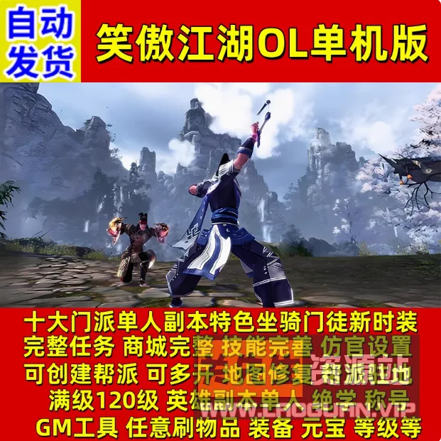 《笑傲江湖OL》2024版稀有完整VM一键服务端10职业130特色修复版 - 关先生资源站-关先生资源站