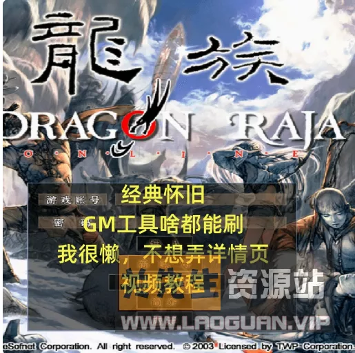 《龙族OL》精修第三版VM完整一键智障启动端+GM工具 - 关先生资源站-关先生资源站