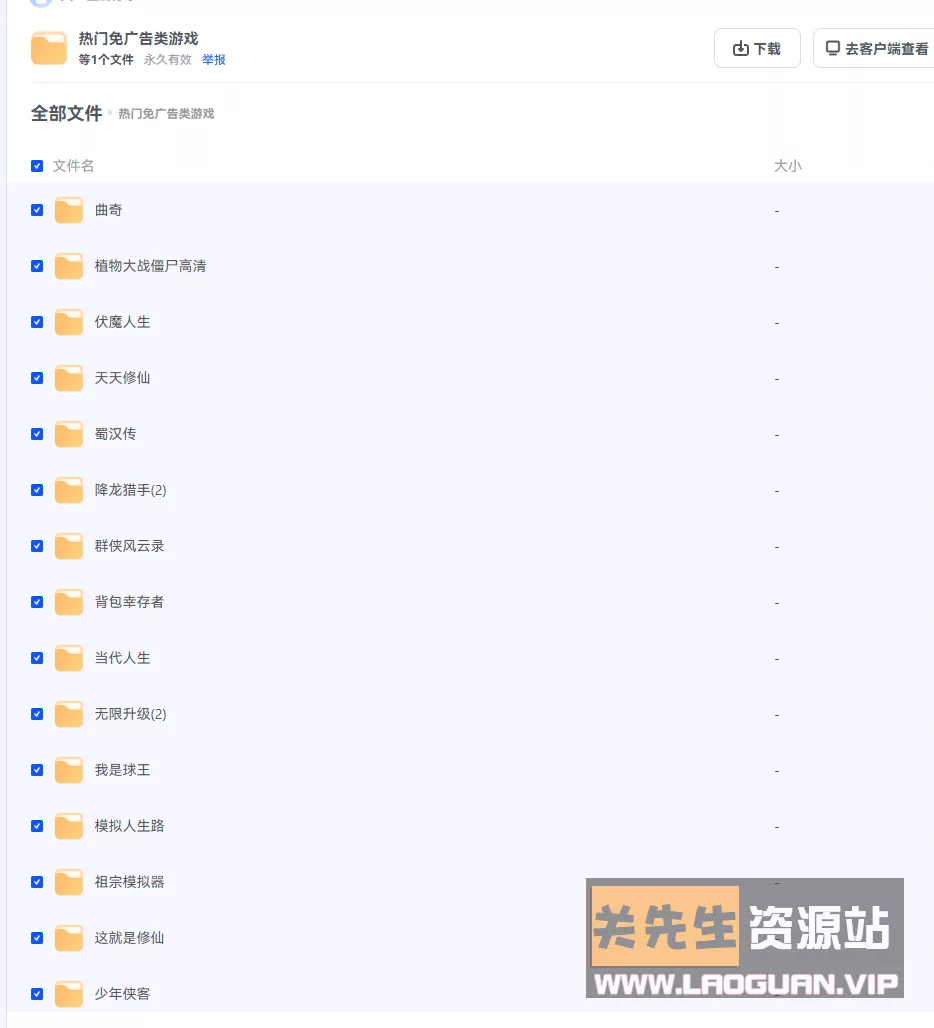 【安卓】手机游戏[热门去广告][538款][59.5GB] - 关先生资源站-关先生资源站