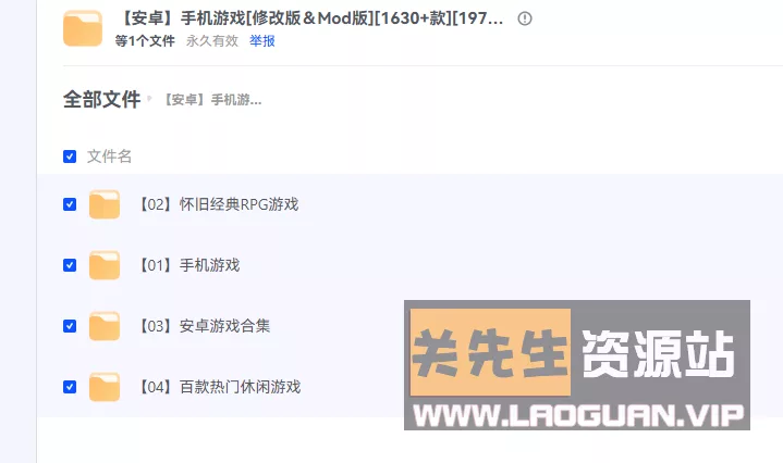 【安卓】手机游戏[修改版＆Mod版][1630+款][197GB] - 关先生资源站-关先生资源站