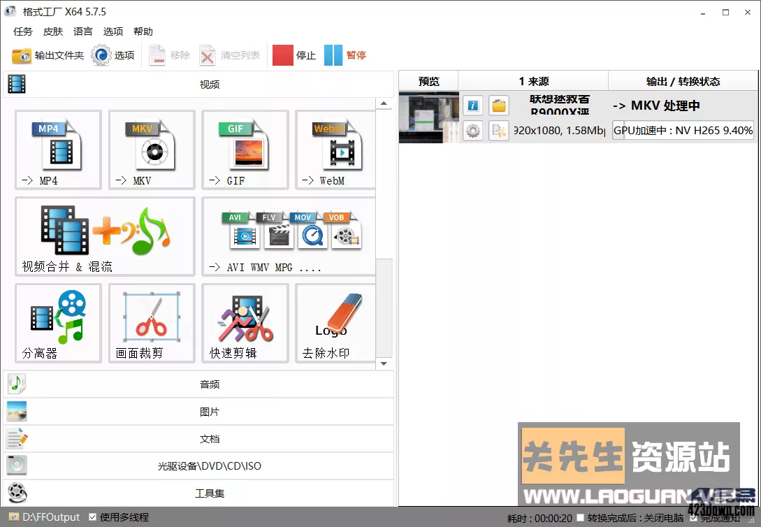 《格式工厂》(FormatFactory)v5.18去广告绿色版 - 关先生资源站-关先生资源站