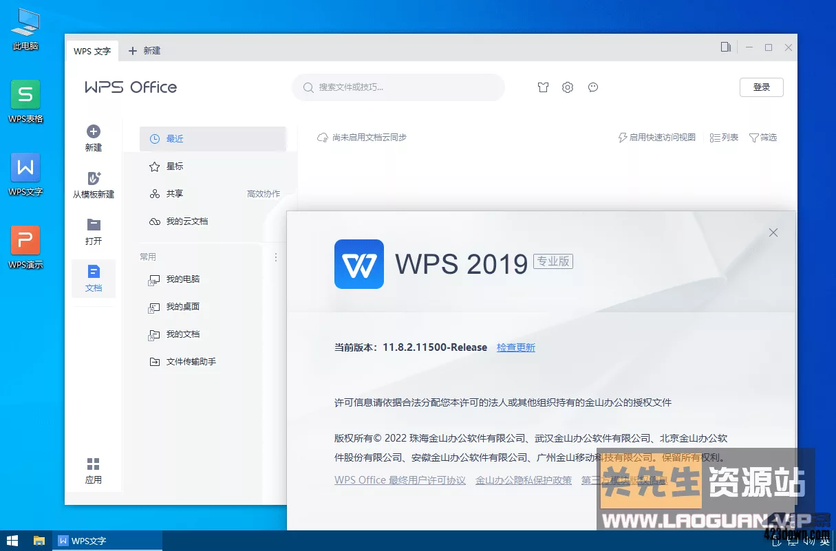 《WPS》2019专业增强版v11.8.2.11813去广告免更新 - 关先生资源站-关先生资源站