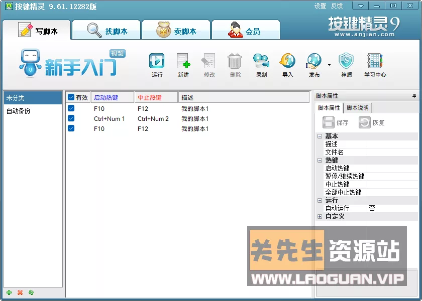 《按键精灵》9.61绿色破解版（老关14年收藏资源） - 关先生资源站-关先生资源站
