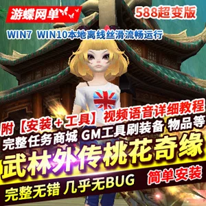 《武林外传》单机版桃花奇缘588超变版[精品稀有完整端] - 关先生资源站-关先生资源站