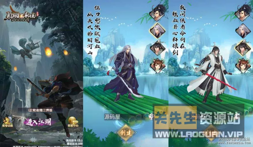《射雕三部曲之金将三界版》优化重整 单机一键即玩安卓苹果GM - 关先生资源站-关先生资源站