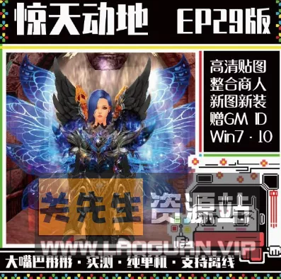 《惊天动地》单机6职EP29高清装新副本装备时装翅膀强化+20整合商店 - 关先生资源站-关先生资源站
