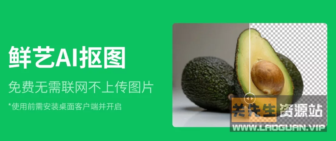 《鲜艺AI》抠图 v3.0 一键离线批量智能自动抠图 - 关先生资源站-关先生资源站