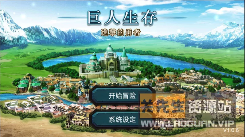 《巨人生存:进击的勇者》 - 关先生资源站-关先生资源站