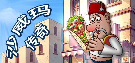 《沙威玛传奇（安卓无广告版）》 - 关先生资源站-关先生资源站