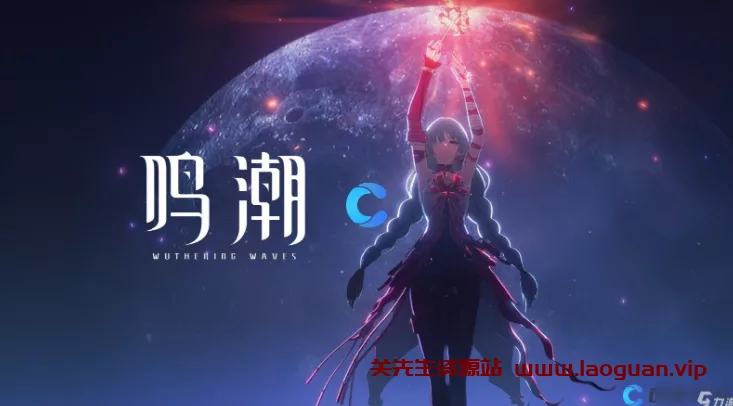 《鸣潮》 - 关先生资源站-关先生资源站
