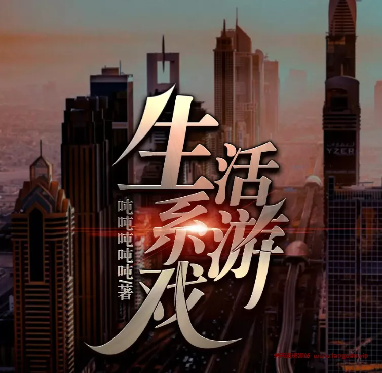 《生活系游戏》主播：领先声创 582集完结【MP3】 [4.83G] - 关先生资源站-关先生资源站