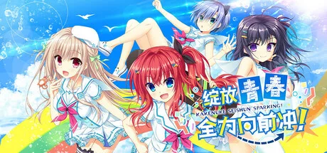 《绽放★青春全力向前冲!》v241018|官方中文|解压可玩 - 关先生资源站-关先生资源站