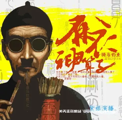 《麻衣神算子》著：骑马钓鱼 播：有声的紫襟 1115集完【MP3】 [10.2G] - 关先生资源站-关先生资源站
