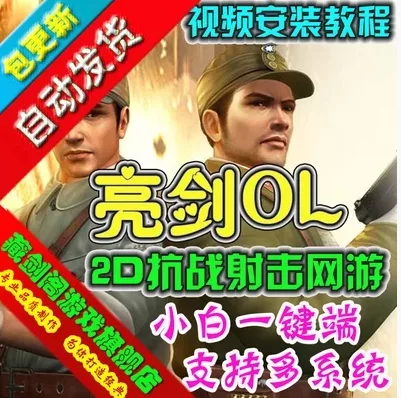 《亮剑OL》单机版，抗战题材网络游戏一键端 - 关先生资源站-关先生资源站