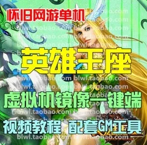 《英雄王座》镜像一键端游戏带GM工具 - 关先生资源站-关先生资源站