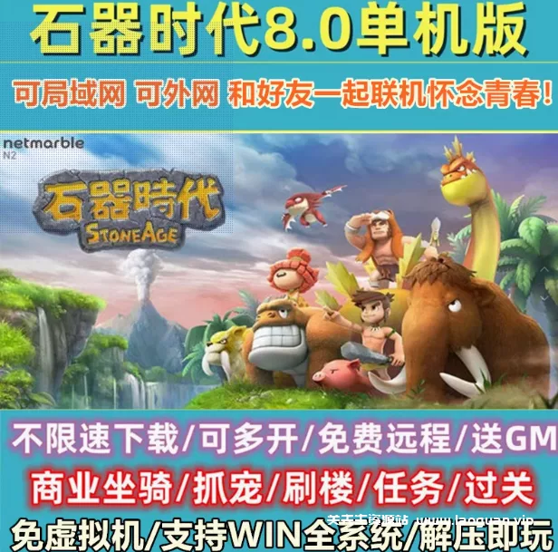 《石器时代》6.0-8.0 WIN一键服务端 支持win7 10 11 - 关先生资源站-关先生资源站