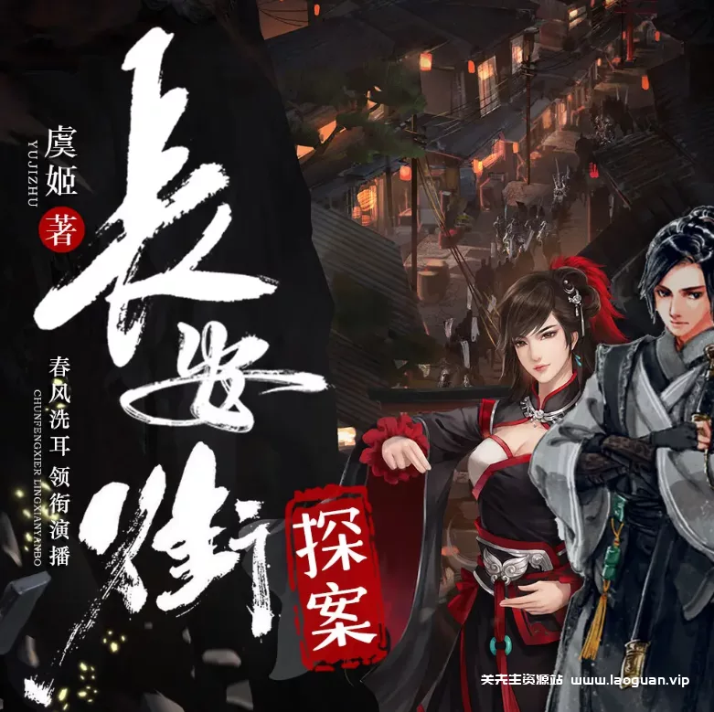 《长安街探案》（多人有声剧）播：春风洗耳讲故事 1187集完【MP3】 [6.77G] - 关先生资源站-关先生资源站
