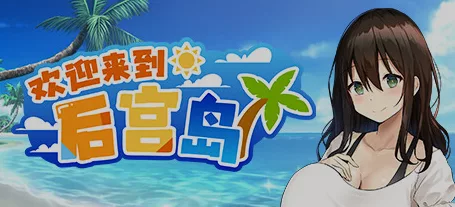 《欢迎来到后宫岛》（Welcome to Paradise Island）V1.0.1免安装中文版[6G][已打绅士补丁] - 关先生资源站-关先生资源站