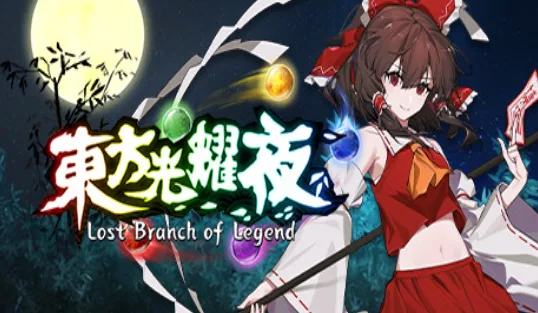 《东方光耀夜》 v1.6.0【Lost Branch of Legend】免安装中文版 - 关先生资源站-关先生资源站