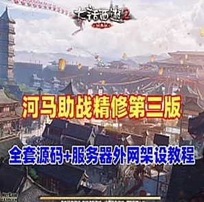 《大话西游》精修河马大话西游单机版GGE第三版，可局域网外网 - 关先生资源站-关先生资源站