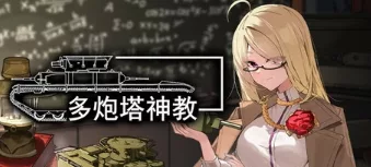 《多炮塔神教》BUILD 16704738 官方中文 - 关先生资源站-关先生资源站
