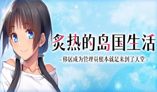 《炙热的岛国生活 -移居成为管理员根本就是来到了天堂》【NYO-NIN-JIMA】免安装中文版 - 关先生资源站-关先生资源站