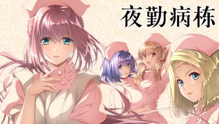 《夜勤病栋》官方中文 解压即玩 - 关先生资源站-关先生资源站