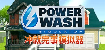 《冲就完事模拟器》 v1.9.2免安装中文版 - 关先生资源站-关先生资源站