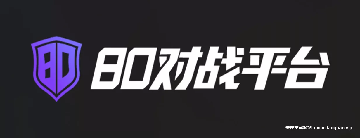 《80对战平台》重燃热血！点燃每一份热爱 | 海量怀旧老图 | 支持自定义路人房， - 关先生资源站-关先生资源站