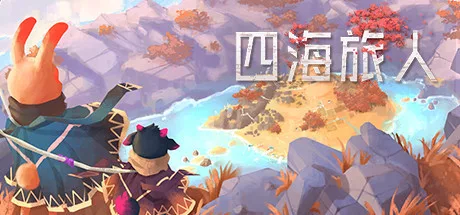 《四海旅人》|官方中文 - 关先生资源站-关先生资源站